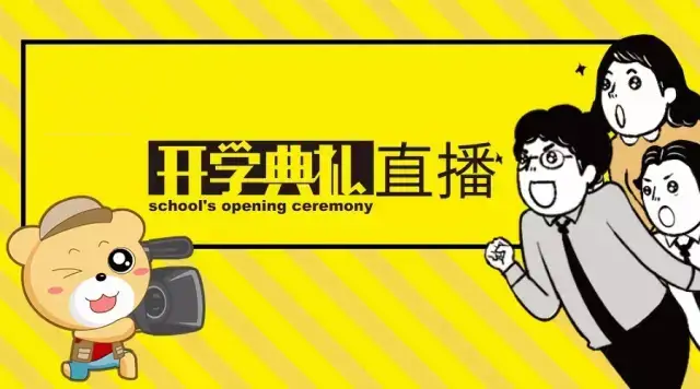 想播就播让开学典礼更具色彩